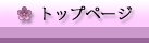 トップページ