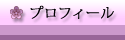 プロフィール