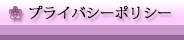 プライバシーポリシー